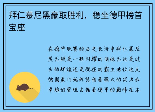 拜仁慕尼黑豪取胜利，稳坐德甲榜首宝座