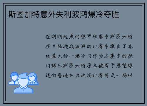 斯图加特意外失利波鸿爆冷夺胜