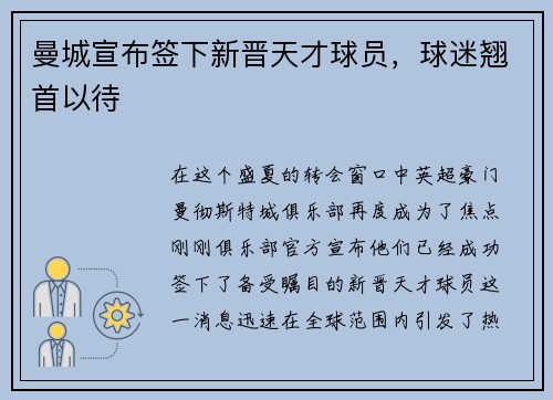 曼城宣布签下新晋天才球员，球迷翘首以待