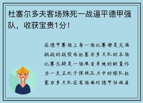 杜塞尔多夫客场殊死一战逼平德甲强队，收获宝贵1分！