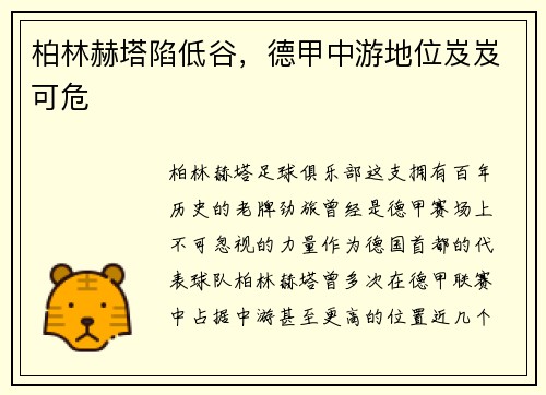 柏林赫塔陷低谷，德甲中游地位岌岌可危