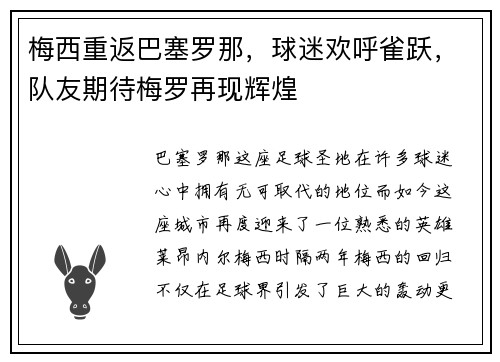 梅西重返巴塞罗那，球迷欢呼雀跃，队友期待梅罗再现辉煌