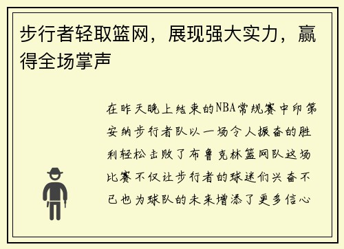 步行者轻取篮网，展现强大实力，赢得全场掌声