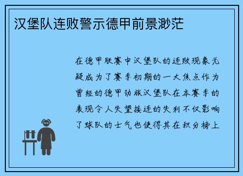 汉堡队连败警示德甲前景渺茫