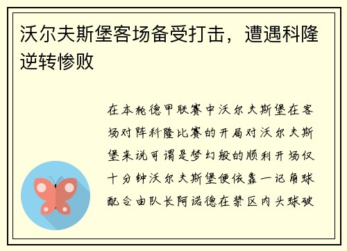 沃尔夫斯堡客场备受打击，遭遇科隆逆转惨败