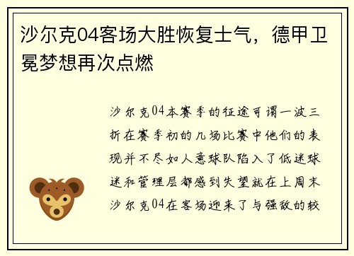 沙尔克04客场大胜恢复士气，德甲卫冕梦想再次点燃