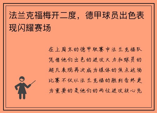 法兰克福梅开二度，德甲球员出色表现闪耀赛场