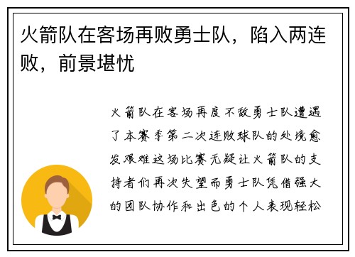 火箭队在客场再败勇士队，陷入两连败，前景堪忧
