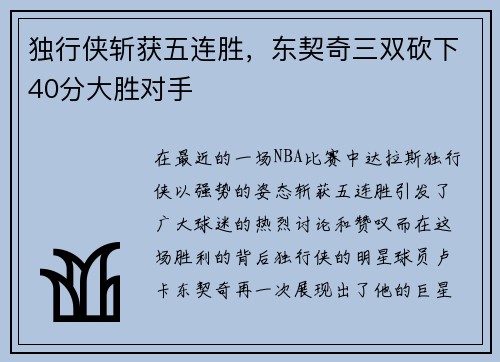 独行侠斩获五连胜，东契奇三双砍下40分大胜对手