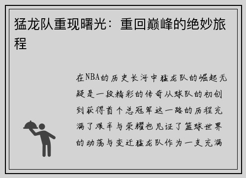 猛龙队重现曙光：重回巅峰的绝妙旅程