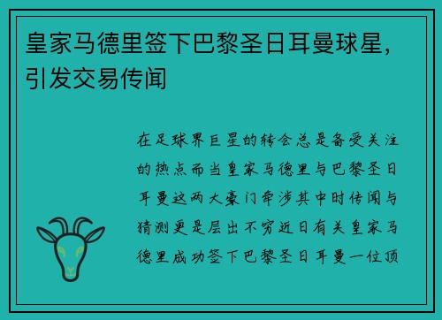 皇家马德里签下巴黎圣日耳曼球星，引发交易传闻