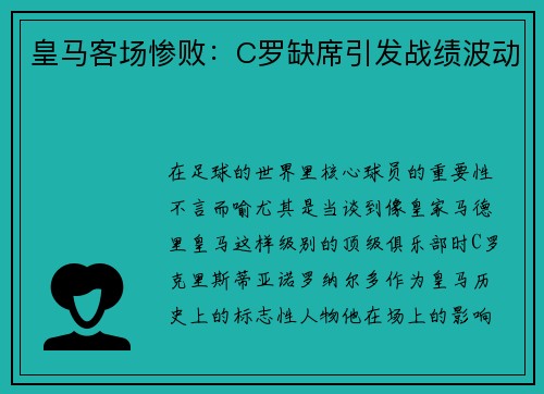 皇马客场惨败：C罗缺席引发战绩波动