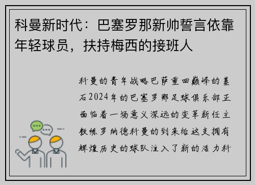科曼新时代：巴塞罗那新帅誓言依靠年轻球员，扶持梅西的接班人