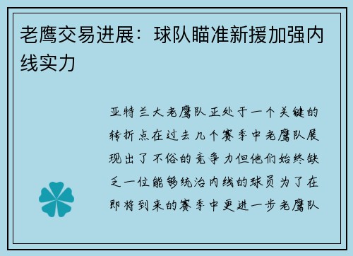老鹰交易进展：球队瞄准新援加强内线实力