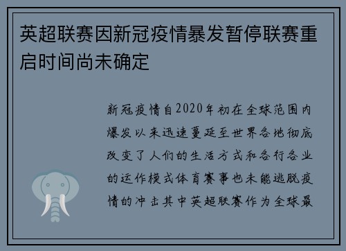 英超联赛因新冠疫情暴发暂停联赛重启时间尚未确定