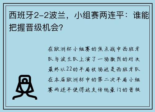 西班牙2-2波兰，小组赛两连平：谁能把握晋级机会？