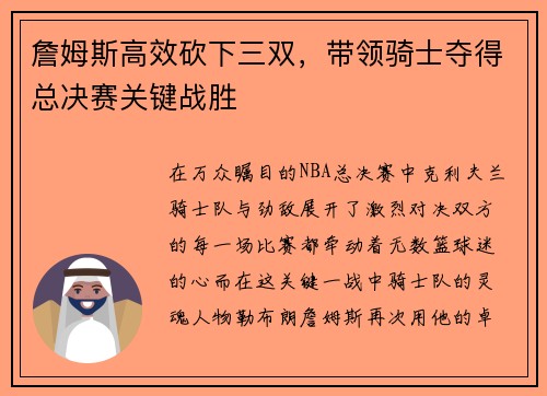詹姆斯高效砍下三双，带领骑士夺得总决赛关键战胜