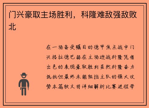 门兴豪取主场胜利，科隆难敌强敌败北