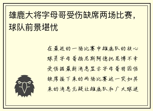 雄鹿大将字母哥受伤缺席两场比赛，球队前景堪忧