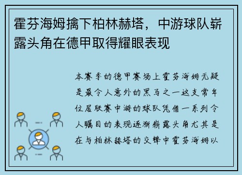 霍芬海姆擒下柏林赫塔，中游球队崭露头角在德甲取得耀眼表现