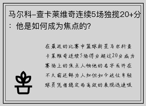 马尔科-查卡莱维奇连续5场独揽20+分：他是如何成为焦点的？