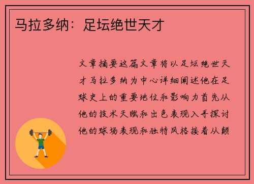 马拉多纳：足坛绝世天才