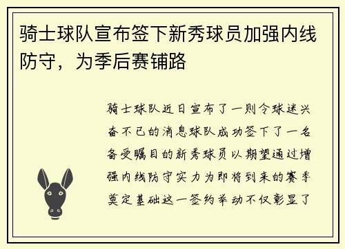 骑士球队宣布签下新秀球员加强内线防守，为季后赛铺路