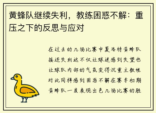 黄蜂队继续失利，教练困惑不解：重压之下的反思与应对
